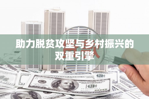 苑里助力脱贫攻坚与乡村振兴的双重引擎
