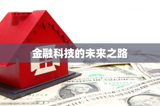 苑里金融科技的未来之路