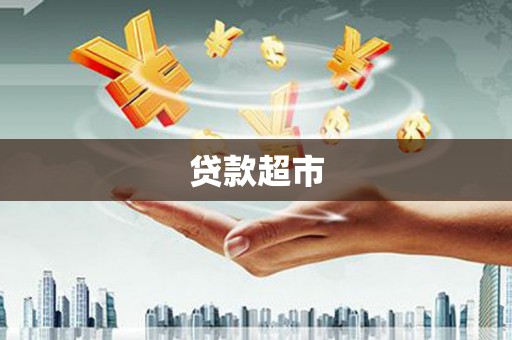 苑里贷款超市