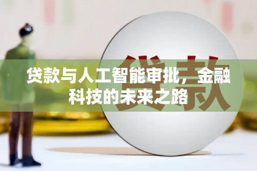 苑里贷款与人工智能审批，金融科技的未来之路
