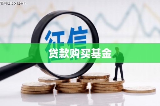 苑里贷款购买基金