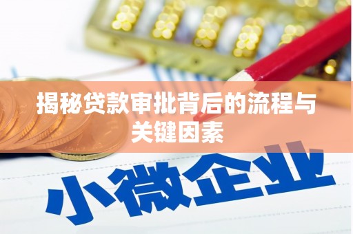 苑里揭秘贷款审批背后的流程与关键因素