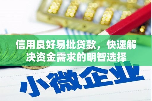 苑里信用良好易批贷款，快速解决资金需求的明智选择