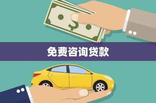 苑里免费咨询贷款