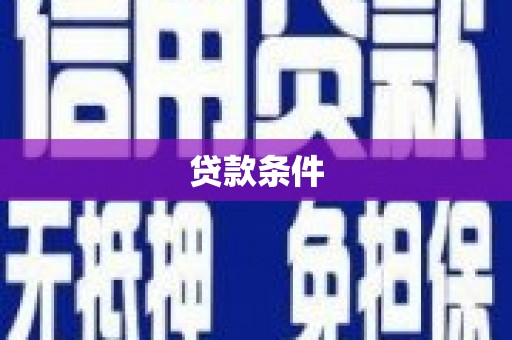 苑里贷款条件