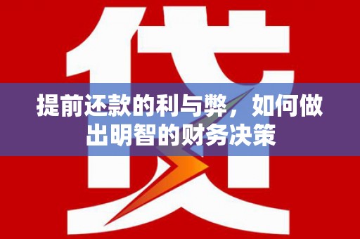 苑里提前还款的利与弊，如何做出明智的财务决策
