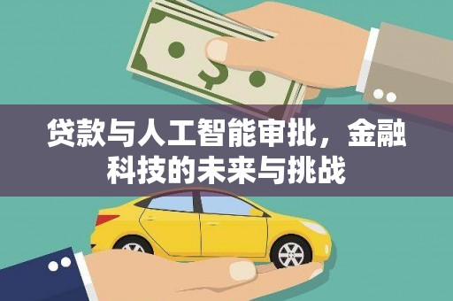 苑里贷款与人工智能审批，金融科技的未来与挑战