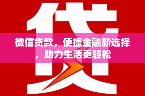 苑里微信贷款，便捷金融新选择，助力生活更轻松