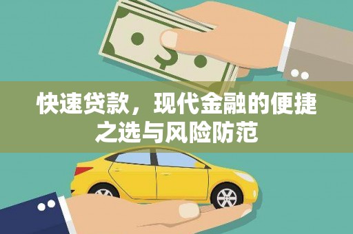 苑里快速贷款，现代金融的便捷之选与风险防范