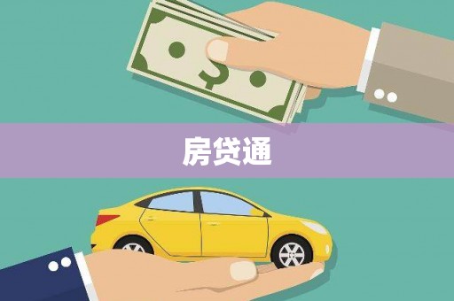 苑里房贷通