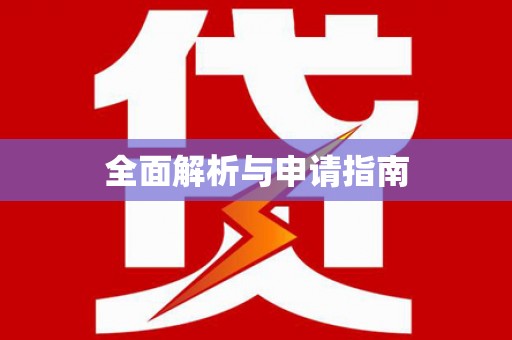 苑里全面解析与申请指南