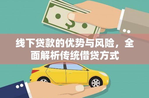 苑里线下贷款的优势与风险，全面解析传统借贷方式
