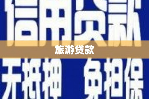 苑里旅游贷款