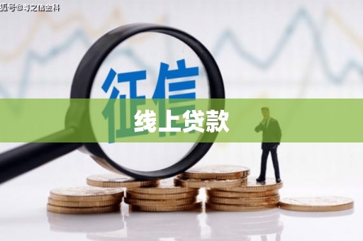 苑里线上贷款