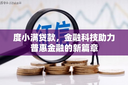 苑里度小满贷款，金融科技助力普惠金融的新篇章