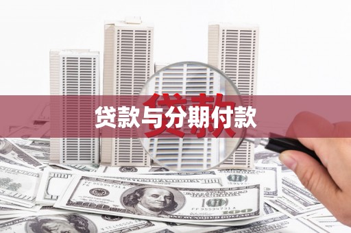 苑里贷款与分期付款