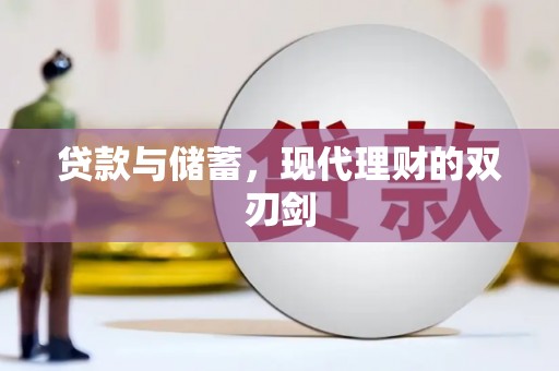 苑里贷款与储蓄，现代理财的双刃剑