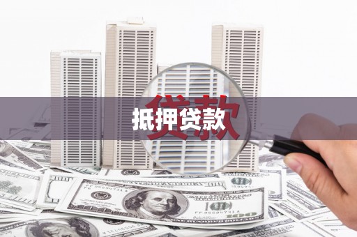 苑里抵押贷款