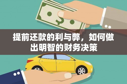 苑里提前还款的利与弊，如何做出明智的财务决策