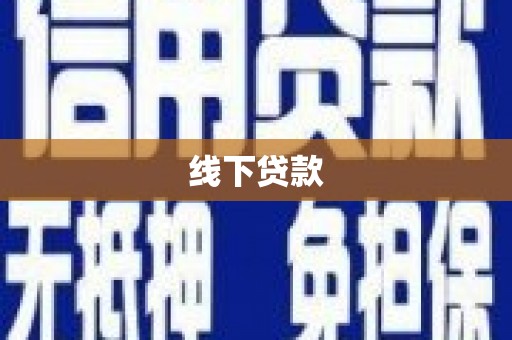 苑里线下贷款