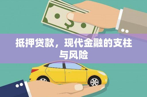 苑里抵押贷款，现代金融的支柱与风险