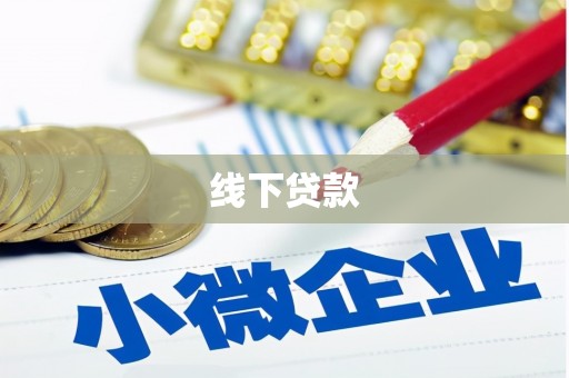 苑里线下贷款