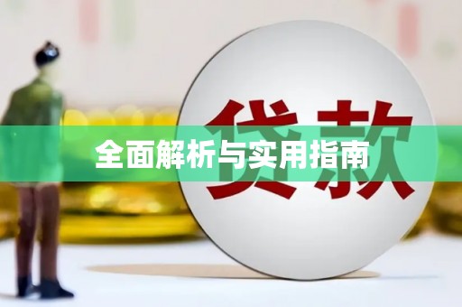 苑里全面解析与实用指南