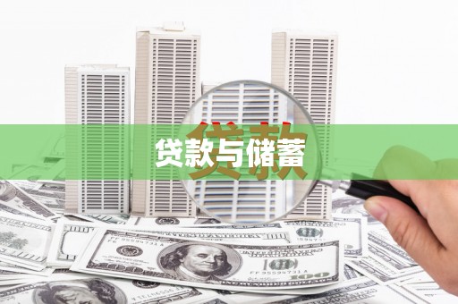 苑里贷款与储蓄