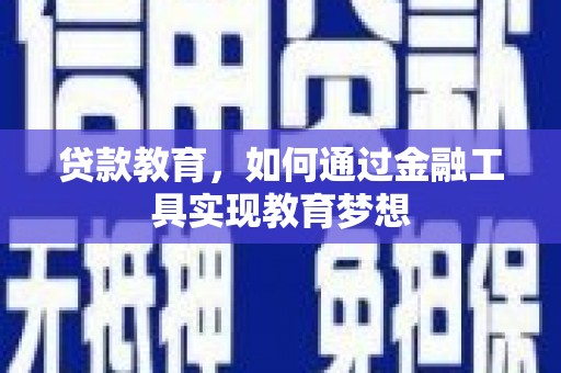 苑里贷款教育，如何通过金融工具实现教育梦想