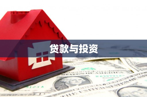 苑里贷款与投资
