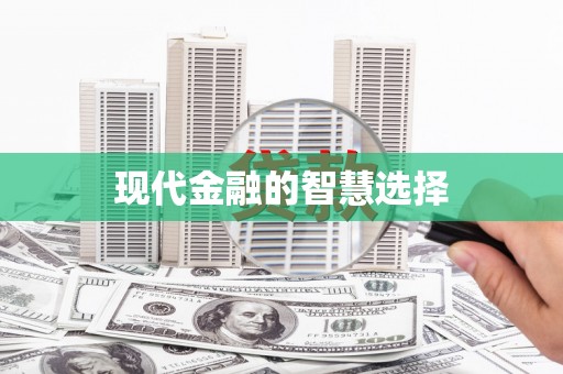 苑里现代金融的智慧选择