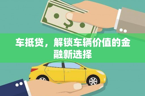苑里车抵贷，解锁车辆价值的金融新选择