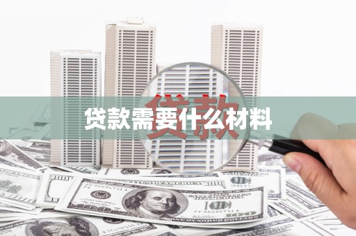 苑里贷款需要什么材料