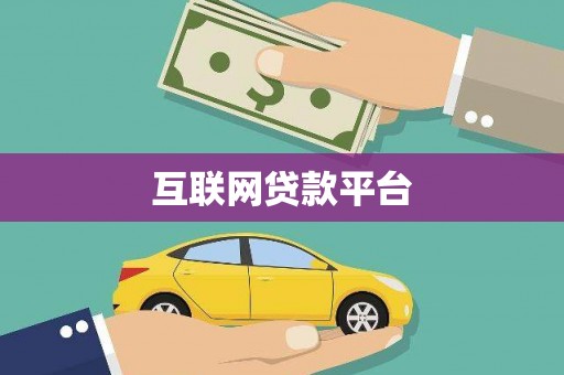 苑里互联网贷款平台