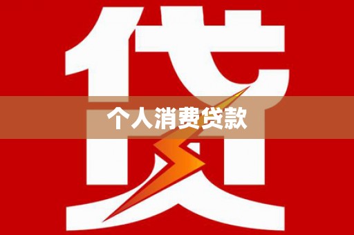 苑里个人消费贷款