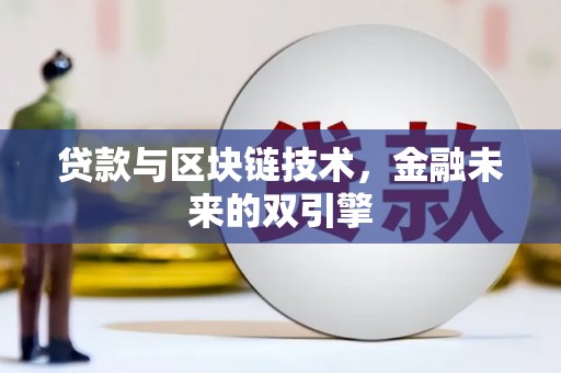 苑里贷款与区块链技术，金融未来的双引擎