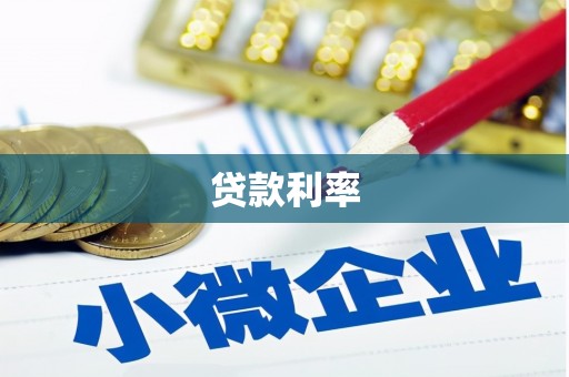 苑里贷款利率