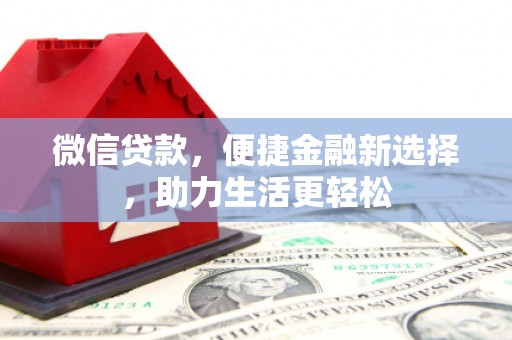 苑里微信贷款，便捷金融新选择，助力生活更轻松
