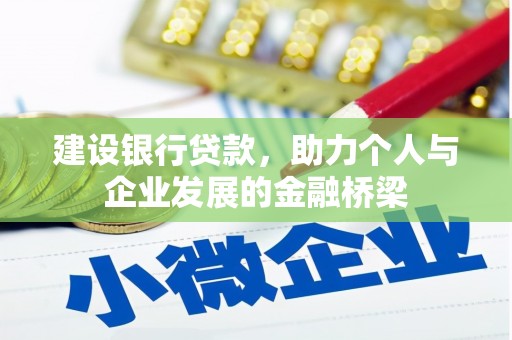 苑里建设银行贷款，助力个人与企业发展的金融桥梁