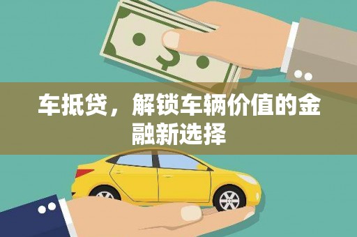 苑里车抵贷，解锁车辆价值的金融新选择