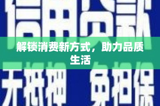 苑里解锁消费新方式，助力品质生活