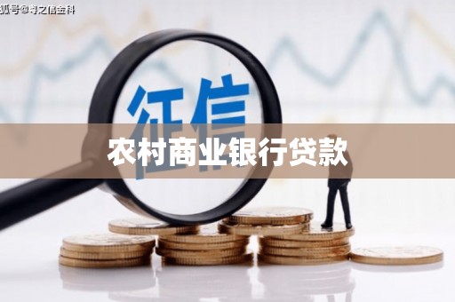 苑里农村商业银行贷款