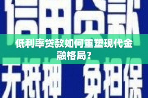 苑里低利率贷款如何重塑现代金融格局？