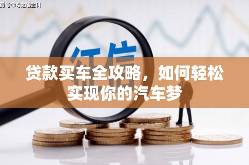 苑里贷款买车全攻略，如何轻松实现你的汽车梦