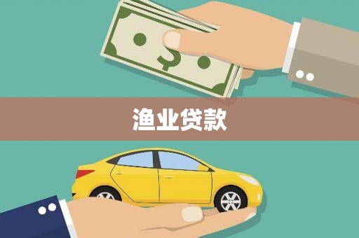 苑里渔业贷款