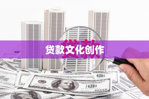 苑里贷款文化创作