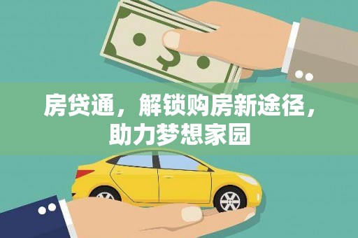 苑里房贷通，解锁购房新途径，助力梦想家园