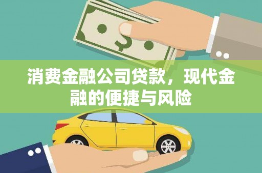 苑里消费金融公司贷款，现代金融的便捷与风险