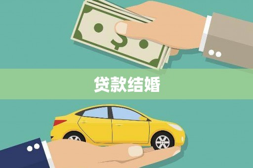 苑里贷款结婚