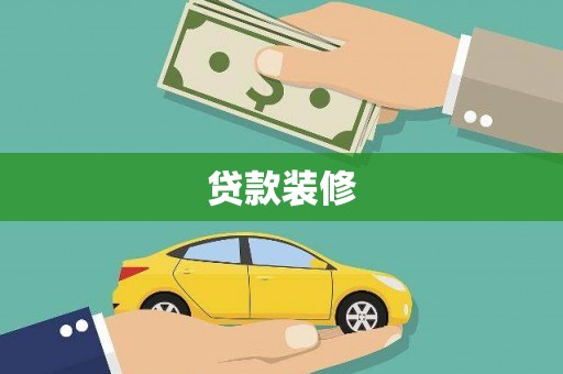 苑里贷款装修